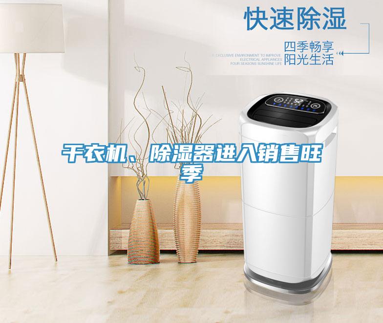 亚洲人成综合第一网站 干衣机、除湿器进入销售旺季