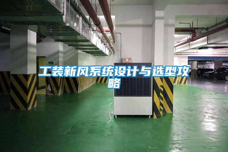 亚洲乱码一区二区三区 工装新风系统设计与选型攻略