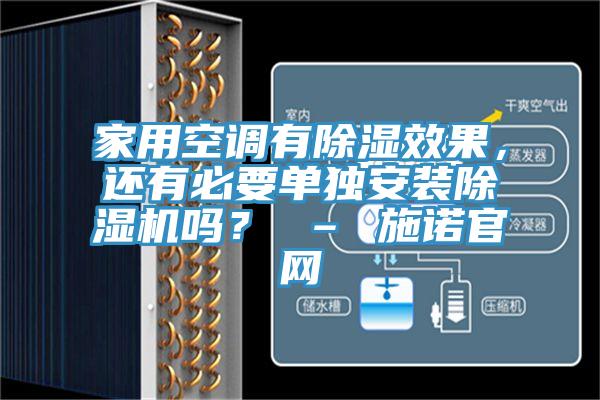 亚洲乱码一区二区三区 家用空调有除湿效果，还有必要单独安装除湿机吗？ – 施诺官网