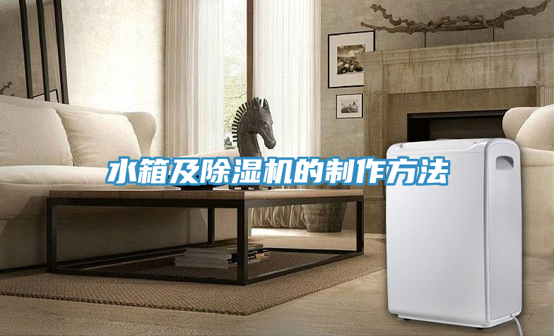 亚洲人成综合第一网站 水箱及除湿机的制作方法
