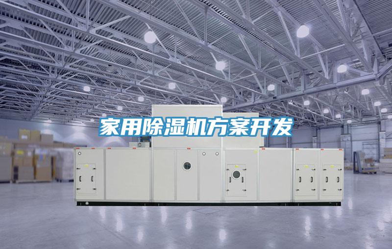 亚洲乱码一区二区三区 家用除湿机方案开发