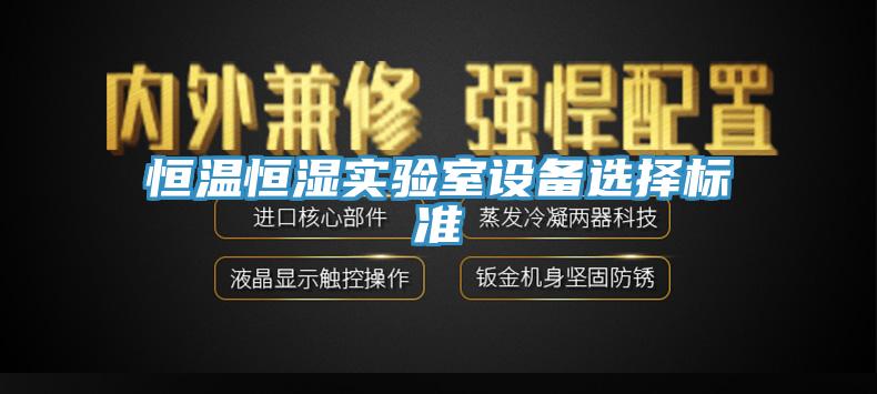 亚洲人成综合第一网站 恒温恒湿实验室设备选择标准