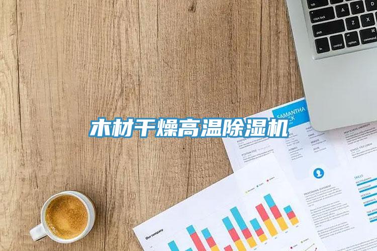 亚洲乱码一区二区三区 木材干燥高温除湿机
