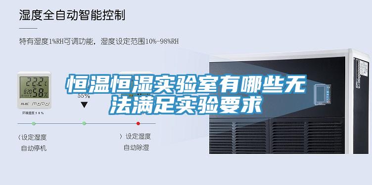 亚洲欧美一级特黄大片 恒温恒湿实验室有哪些无法满足实验要求