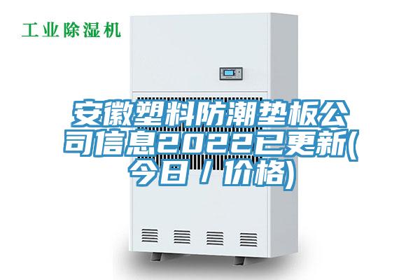 亚洲欧美一级特黄大片 安徽塑料防潮垫板公司信息2022已更新(今日／价格)