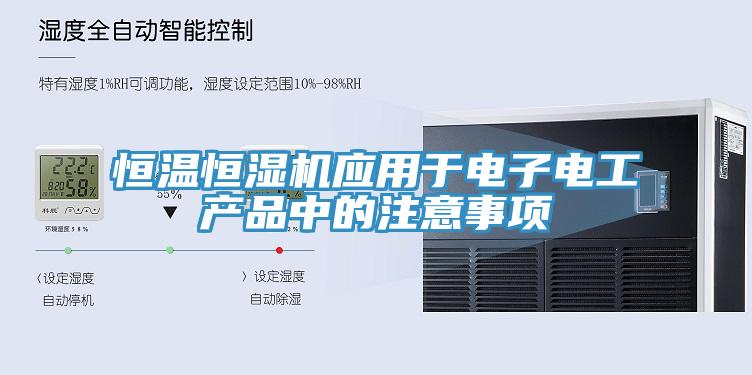 亚洲乱码一区二区三区 恒温恒湿机应用于电子电工产品中的注意事项