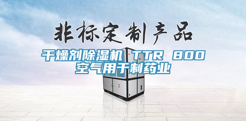 亚洲欧美一级特黄大片 干燥剂除湿机 TTR 800空气用于制药业