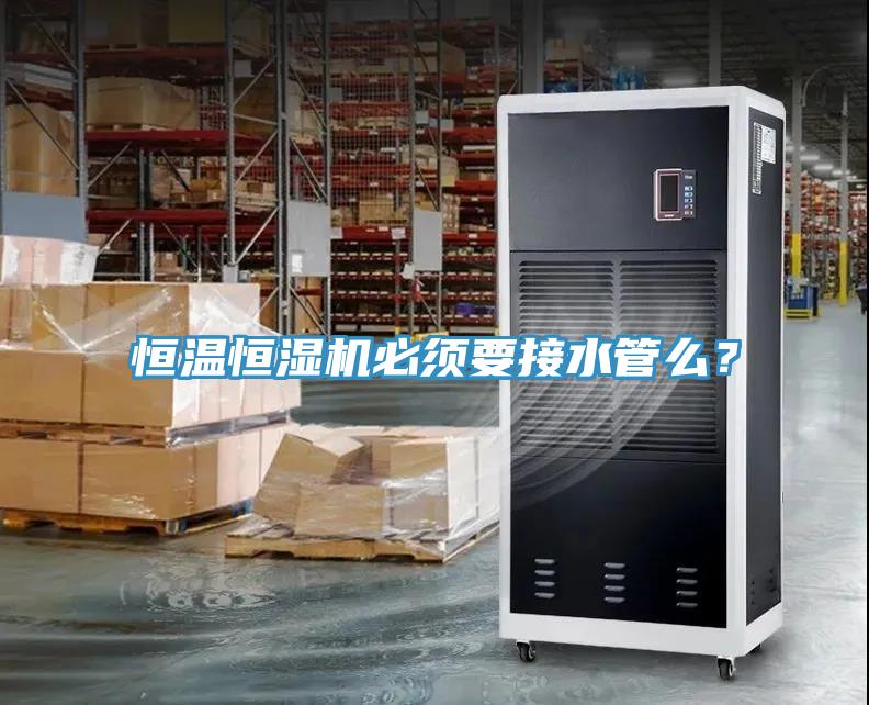 亚洲乱码一区二区三区 恒温恒湿机必须要接水管么？