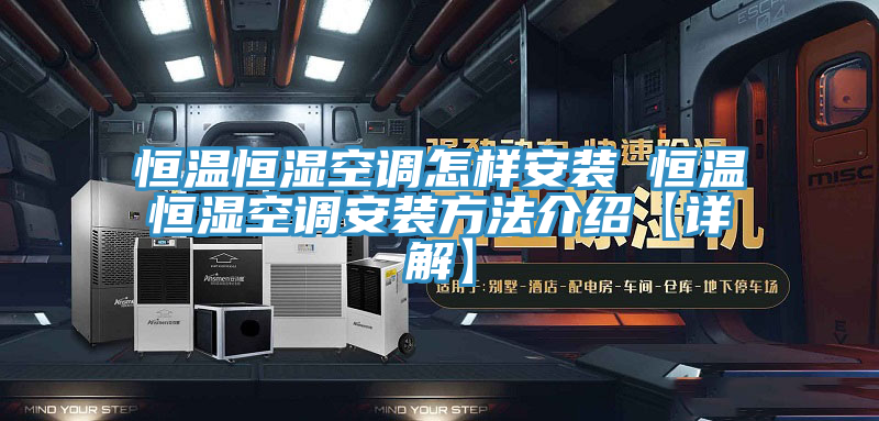 亚洲乱码一区二区三区 恒温恒湿空调怎样安装 恒温恒湿空调安装方法介绍【详解】