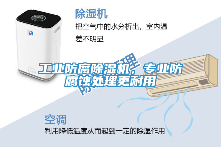 亚洲乱码一区二区三区 工业防腐除湿机，专业防腐蚀处理更耐用