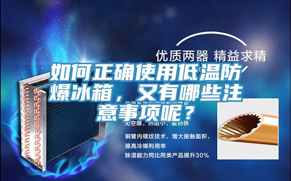 亚洲人成综合第一网站 如何正确使用低温防爆冰箱，又有哪些注意事项呢？