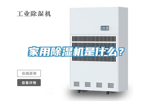 亚洲欧美一级特黄大片 家用除湿机是什么？