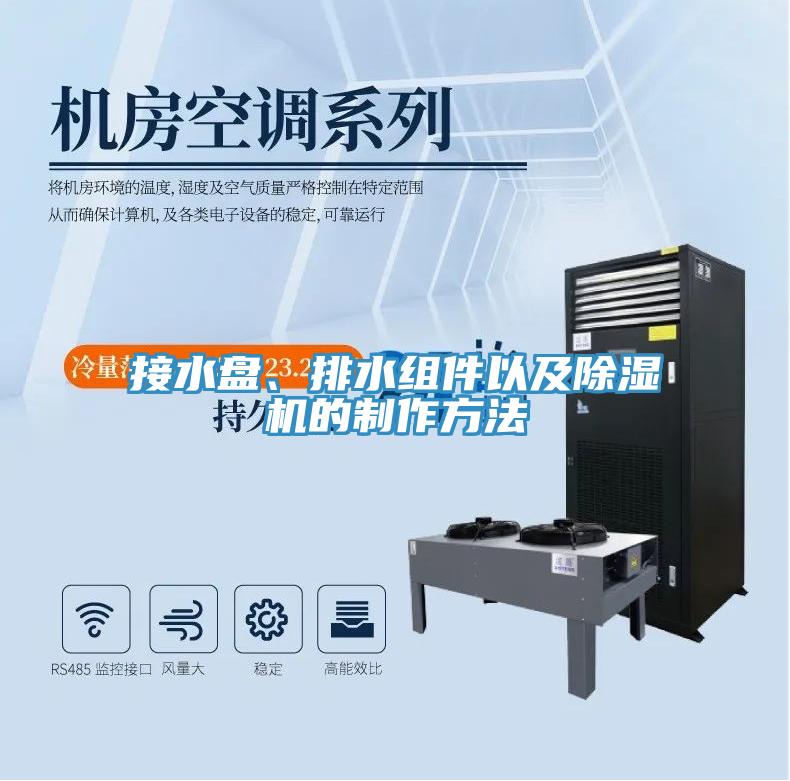 亚洲人成综合第一网站 接水盘、排水组件以及除湿机的制作方法