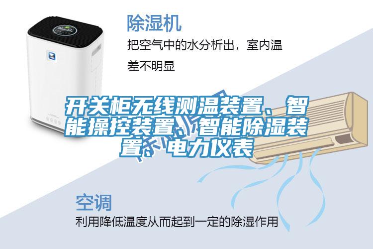 亚洲欧美一级特黄大片 开关柜无线测温装置、智能操控装置、智能除湿装置、电力仪表