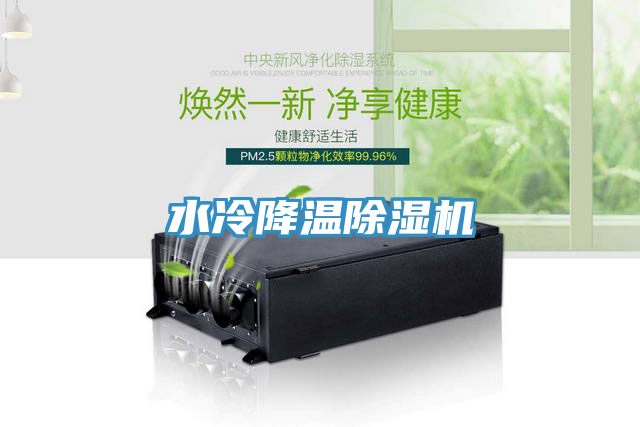 亚洲人成综合第一网站 水冷降温除湿机