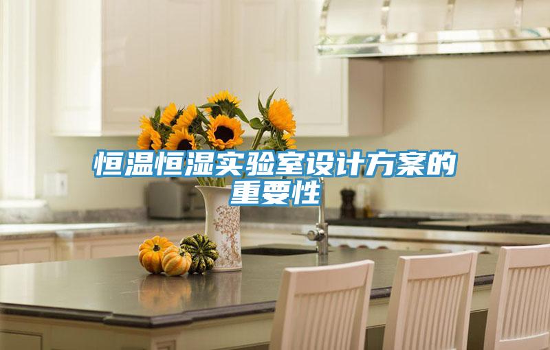 亚洲乱码一区二区三区 恒温恒湿实验室设计方案的重要性