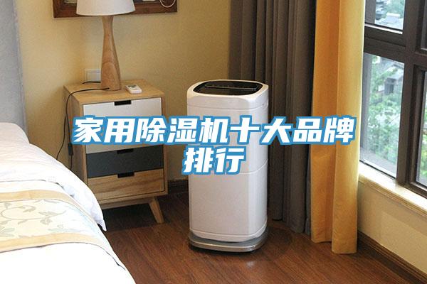 亚洲欧美一级特黄大片 家用除湿机十大品牌排行