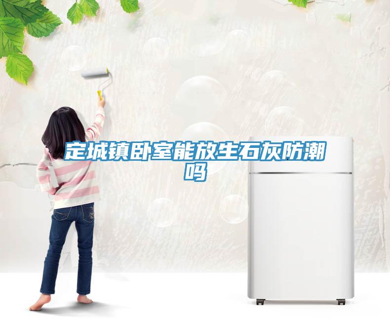 亚洲乱码一区二区三区 定城镇卧室能放生石灰防潮吗