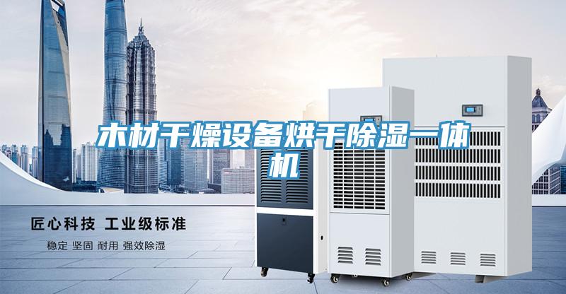 亚洲欧美一级特黄大片 木材干燥设备烘干除湿一体机
