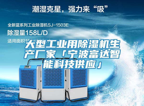 亚洲乱码一区二区三区 大型工业用除湿机生产厂家「宁波富达智能科技供应」