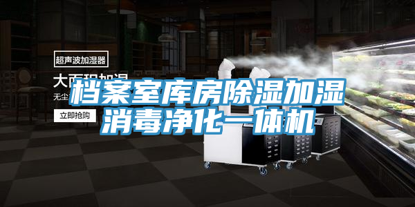 亚洲乱码一区二区三区 档案室库房除湿加湿消毒净化一体机