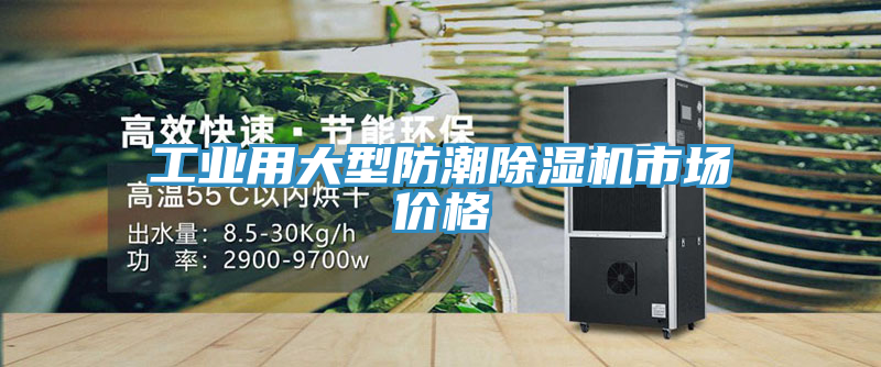 亚洲乱码一区二区三区 工业用大型防潮除湿机市场价格