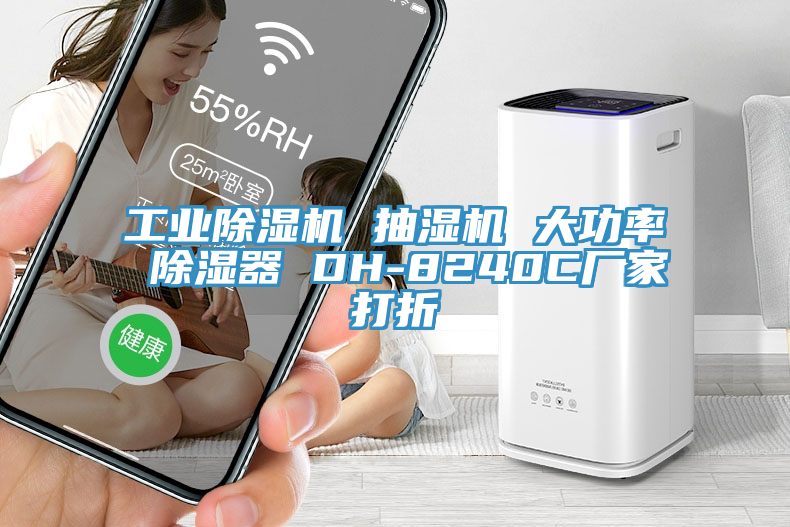 亚洲欧美一级特黄大片 工业除湿机 抽湿机 大功率 除湿器 DH-8240C厂家打折
