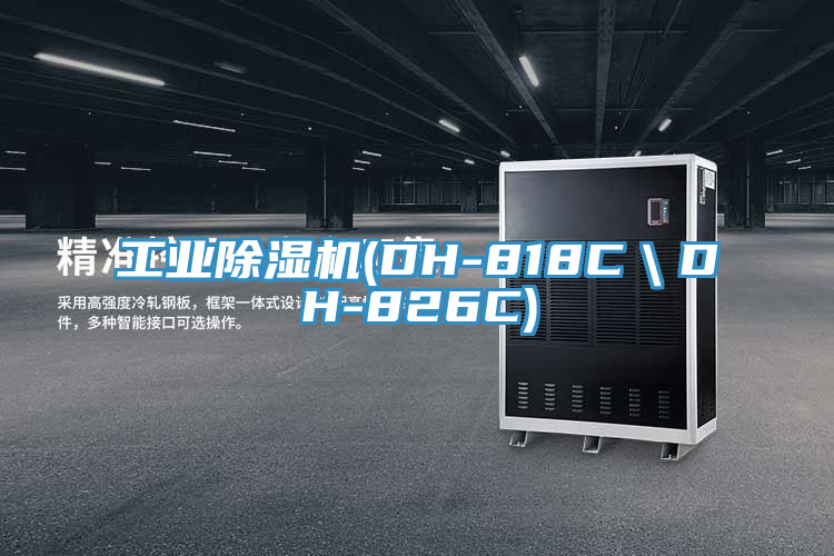 亚洲欧美一级特黄大片 工业除湿机(DH-818C＼DH-826C)