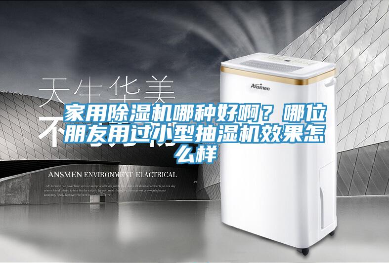 亚洲欧美一级特黄大片 家用除湿机哪种好啊？哪位朋友用过小型抽湿机效果怎么样