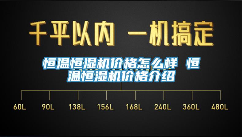 亚洲乱码一区二区三区 恒温恒湿机价格怎么样 恒温恒湿机价格介绍