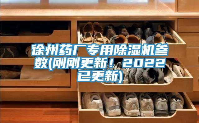 亚洲欧美一级特黄大片 徐州药厂专用除湿机参数(刚刚更新！2022已更新)