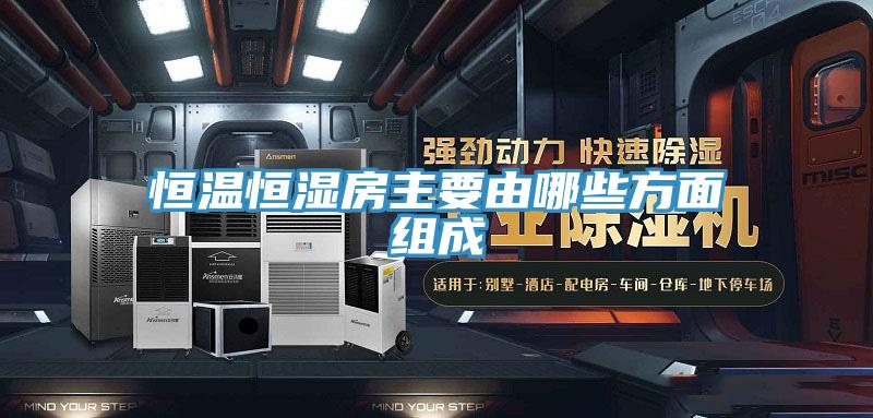 亚洲乱码一区二区三区 恒温恒湿房主要由哪些方面组成