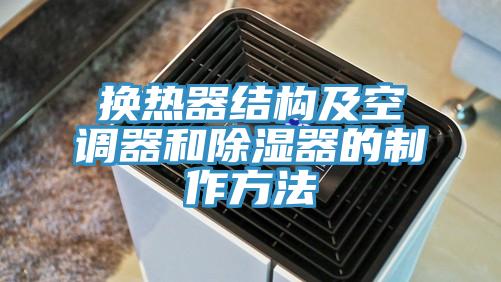亚洲乱码一区二区三区 换热器结构及空调器和除湿器的制作方法