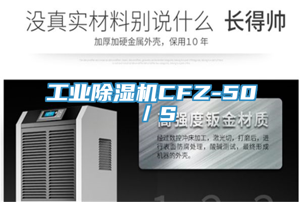 亚洲人成综合第一网站 工业除湿机CFZ-50／S