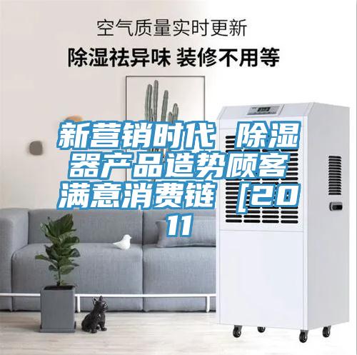 亚洲乱码一区二区三区 新营销时代 除湿器产品造势顾客满意消费链 [2011