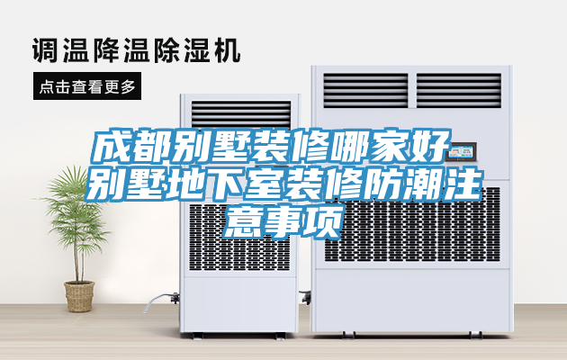 亚洲乱码一区二区三区 成都别墅装修哪家好 别墅地下室装修防潮注意事项