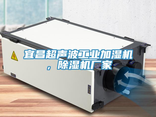 亚洲人成综合第一网站 宜昌超声波工业加湿机，除湿机厂家