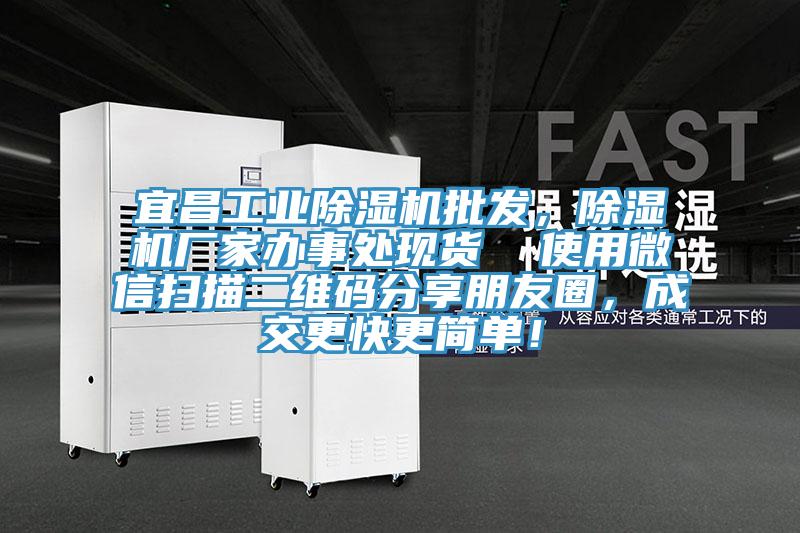 宜昌工业除湿机批发，除湿机厂家办事处现货  使用微信扫描二维码分享朋友圈，成交更快更简单！