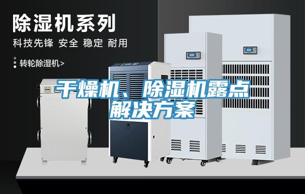 亚洲欧美一级特黄大片 干燥机、除湿机露点解决方案