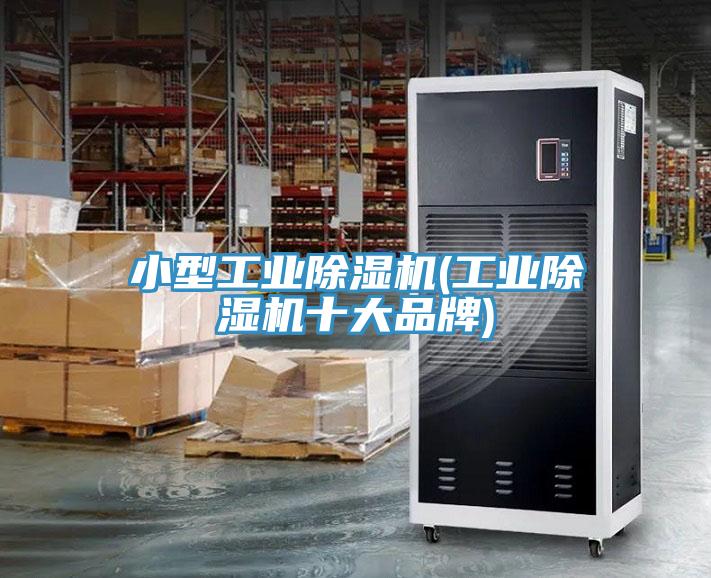 亚洲乱码一区二区三区 小型工业除湿机(工业除湿机十大品牌)