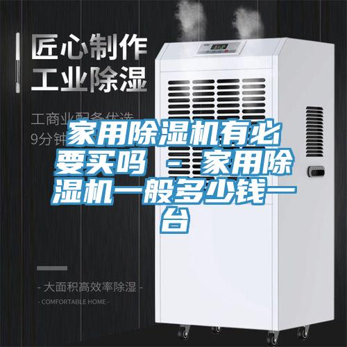 亚洲人成综合第一网站 家用除湿机有必要买吗 - 家用除湿机一般多少钱一台