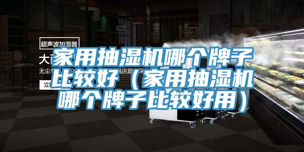 亚洲人成综合第一网站 家用抽湿机哪个牌子比较好（家用抽湿机哪个牌子比较好用）