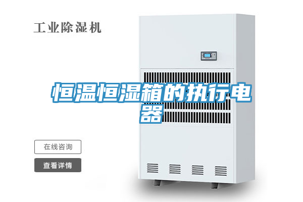 亚洲乱码一区二区三区 恒温恒湿箱的执行电器
