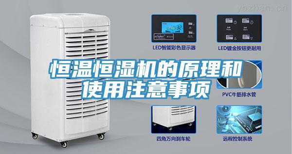 亚洲人成综合第一网站 恒温恒湿机的原理和使用注意事项