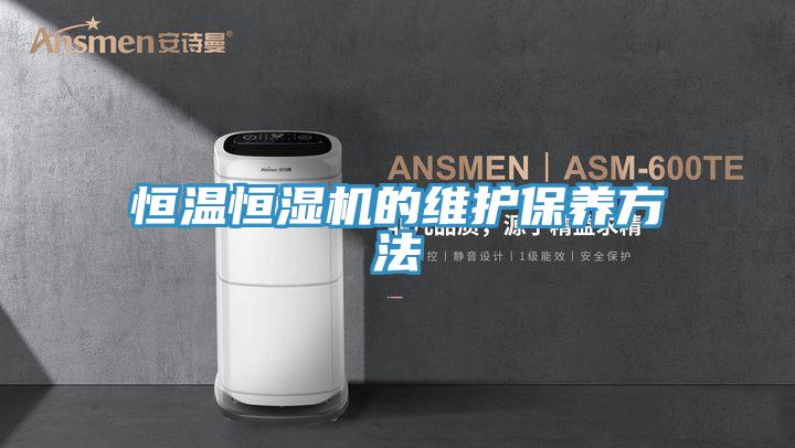 亚洲人成综合第一网站 恒温恒湿机的维护保养方法