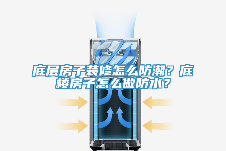 亚洲乱码一区二区三区 底层房子装修怎么防潮？底楼房子怎么做防水？