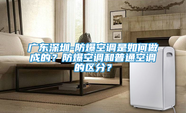 亚洲人成综合第一网站 广东深圳-防爆空调是如何做成的？防爆空调和普通空调的区分？