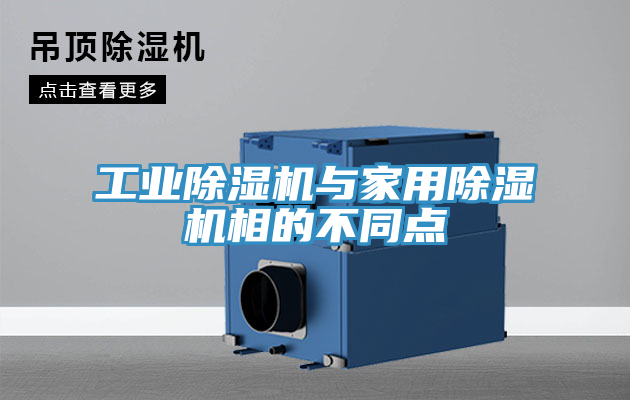 亚洲欧美一级特黄大片 工业除湿机与家用除湿机相的不同点