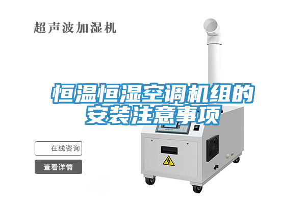 亚洲人成综合第一网站 恒温恒湿空调机组的安装注意事项