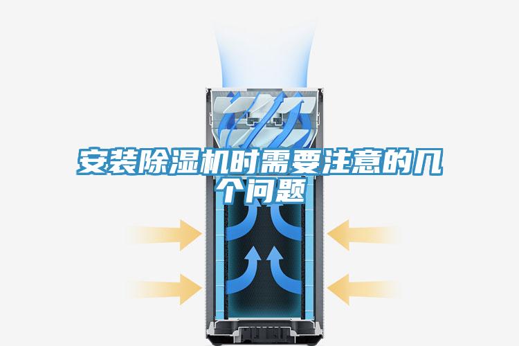 亚洲欧美一级特黄大片 安装除湿机时需要注意的几个问题